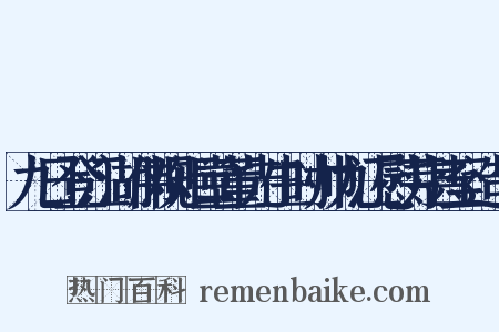 九日登江湖伟观矩堂董先生时帅九江慰劳甚至造句是什么意思的图片